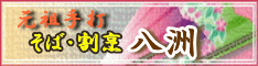 そば・割烹 八洲